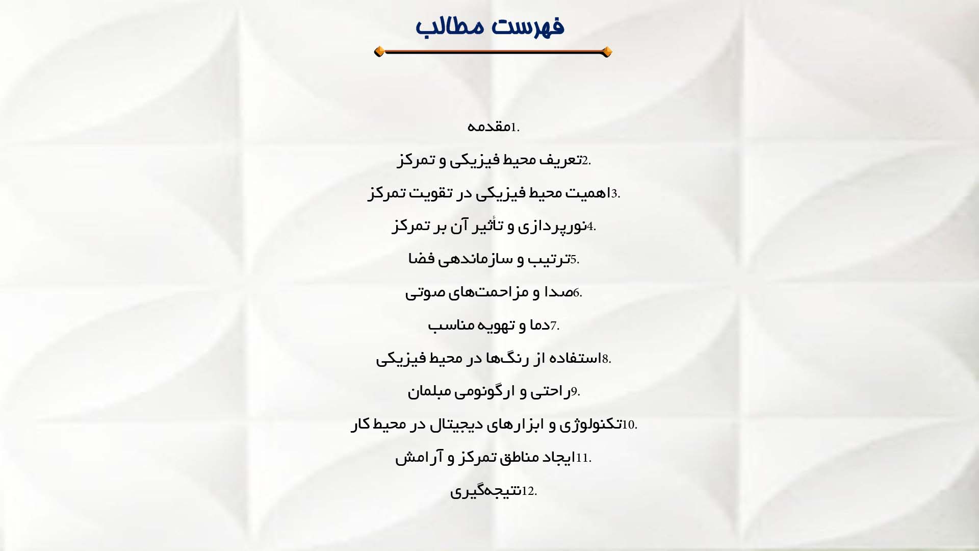 پاورپوینت در مورد تأثیر محیط فیزیکی بر تمرکز